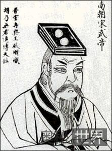 南朝武帝刘裕