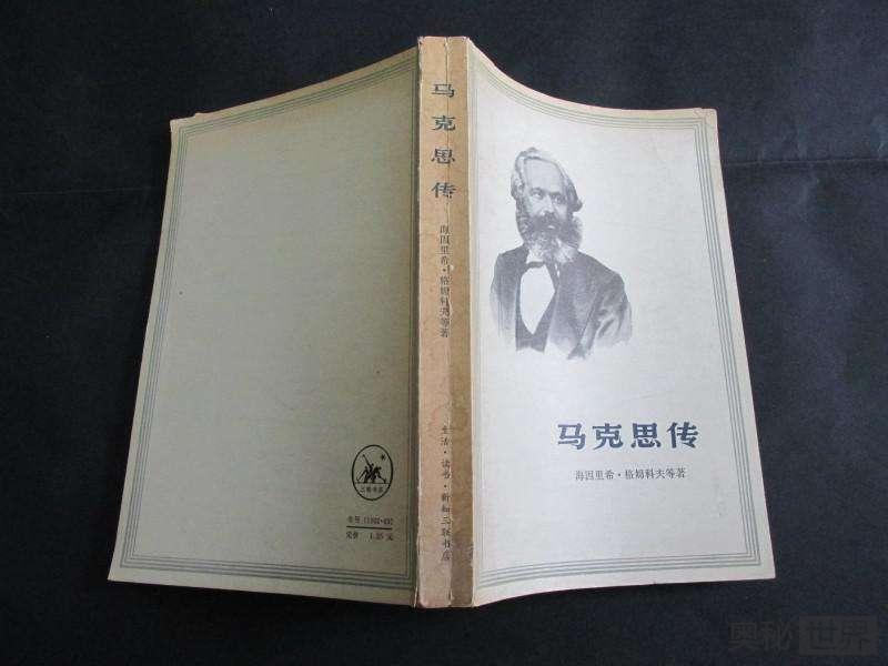 80年代《马克思传》被当黄色书籍没收