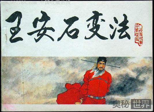 王安石变法的内容和效果 