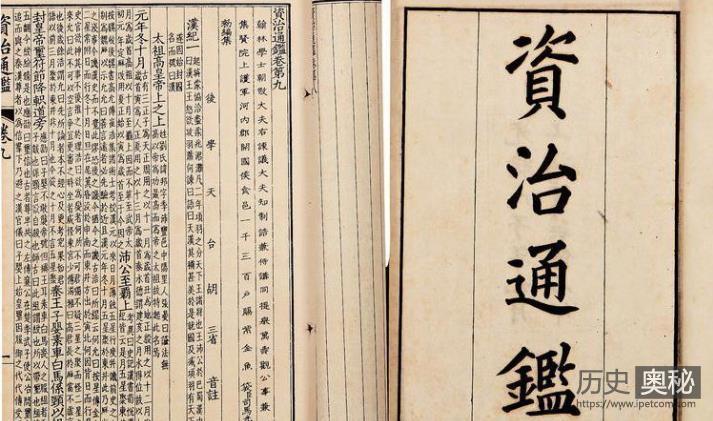 《资治通鉴》：中国第一部编年体通史