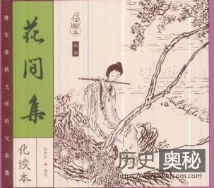 《花间集》：汉族文学史上的第一部文人词选集