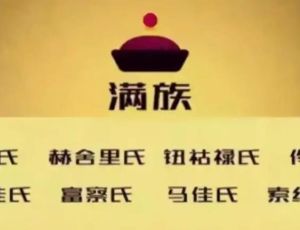 满清时期的9大贵族姓氏