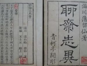 《聊斋志异》：文言短篇小说的巅峰之作