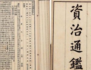《资治通鉴》：中国第一部编年体通史
