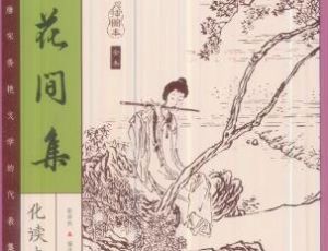 《花间集》：汉族文学史上的第一部文人词选集