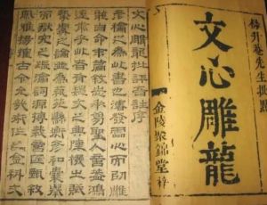 《文心雕龙》：第一部汉族美学和文学理论巨著
