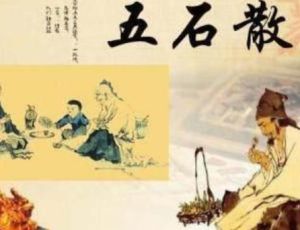 为什么吃五石散的人都爱裸奔