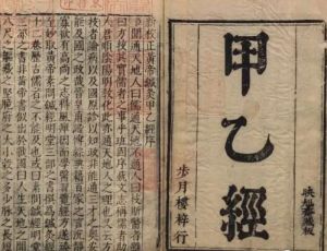 《针灸甲乙经》：现存最早的针灸学专著