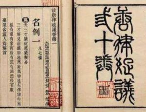 《法经》：中国史上第一部成文法典