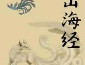 《山海经》：中国记载神话最多的奇书