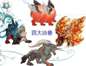上古时代神话传说中的四大凶兽和四大神兽