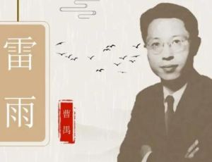 剧作家曹禺写雷雨是因为自己的婚姻吗？