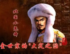 金世宗“大定之治”的一些措施及对后世的影响