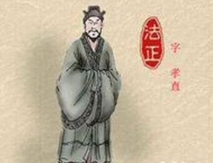 法正是诸葛亮唯一不敢惹的人