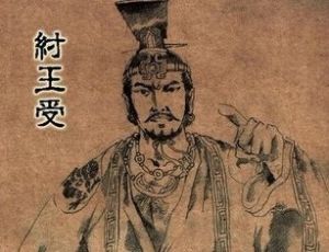 古代历史上10位被历史抹黑的名人