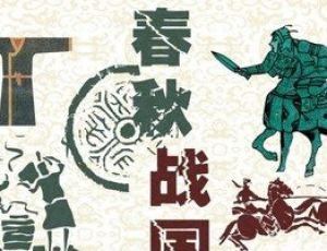 盘点春秋战国时期的27个主要诸侯国