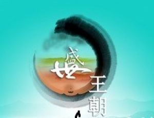 中国历史上14个盛世时期