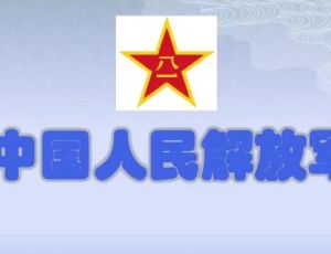 中国人民解放军称谓的由来