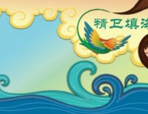 精卫填海的典故