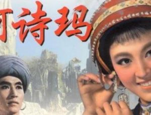 阿诗玛的故事