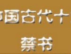 中国古代屡遭禁毁的十大禁书