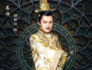 历史上姓高的皇帝有哪些