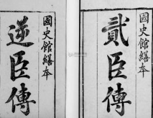 贰臣传是什么意思