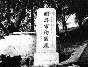 明朝灭亡时多少忠臣自杀殉国了