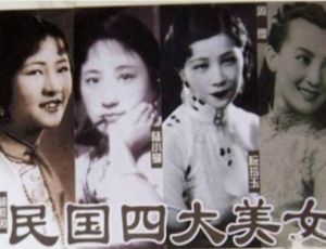 民国四大美女是哪四位