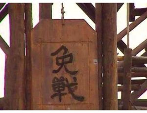 古代打仗挂免战牌真的有用吗