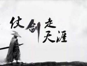 古代大侠是靠什么挣钱的