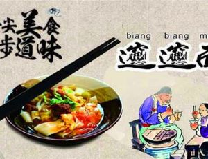 biangbiang面的传说故事