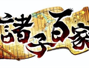 盘点战国诸子百家的主要流派、代表人物及主要思想