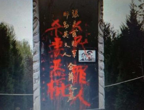 西安张灵甫陵园墓碑被刷漆：杀妻恶棍 人民罪人