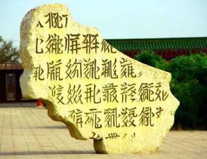 西夏名臣野利仁荣：通过汉字借鉴发明了西夏文字