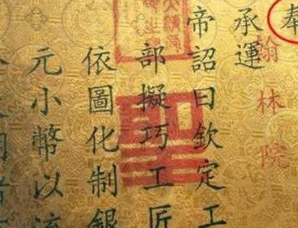 圣旨上真的是用“奉天承运”开头的吗?